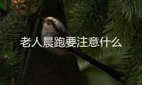 老人晨跑要注意什么