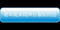 老年痴呆精神分裂如何治疗呢