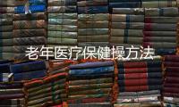 老年医疗保健操方法