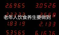 老年人饮食养生要做到“十不贪”