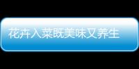 花卉入菜既美味又养生 介绍五款清新的花卉美食
