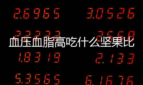 血压血脂高吃什么坚果比较好?