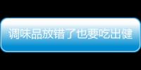 调味品放错了也要吃出健康