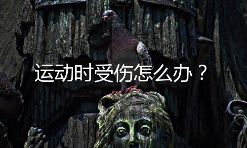运动时受伤怎么办?