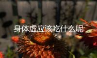 身体虚应该吃什么呢