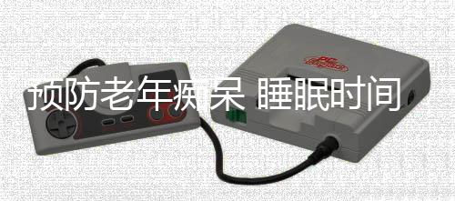 预防老年痴呆 睡眠时间要控制好