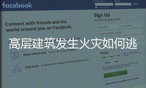 高层建筑发生火灾如何逃生?