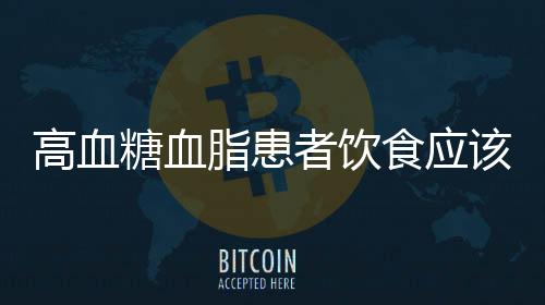 高血糖血脂患者饮食应该注意什么