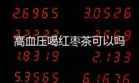 高血压喝红枣茶可以吗