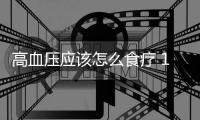 高血压应该怎么食疗 15种食谱帮你轻松降血压