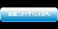 高血压能吃色拉油吗