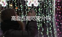 高血压能吃麦片吗