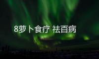 8萝卜食疗 祛百病