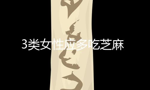 3类女性应多吃芝麻